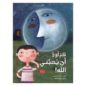 Dar Al-Buraq How I Wish God Loved Me - Children's Book - 6 years and above