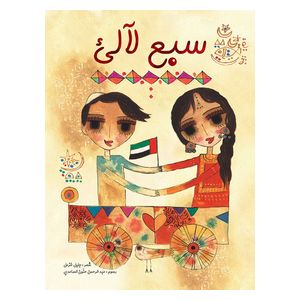  Dar Al-Buraq Seven Pearls - Children's Poetry Book 