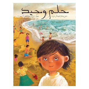  Dar Al-Buraq A Lonely Dream - Children's Book - 6-10y 