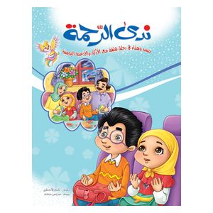 Dar Al-Buraq Nida Al-Rahma - Arabic Children's Book