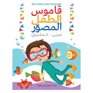 Dar Al-Buraq My First Dictionary - 4-8 y