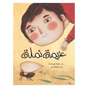 Dar Al Buraq The Story of an Ant's Determination - 7-12 Years 