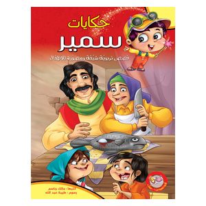  Dar Al-Buraq Samir's Tales Series 