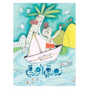 Dar Al-Buraq My Paper Boat - Children's Book - 6-10y