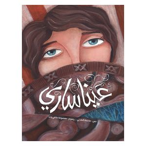 Dar Al-Buraq Sari's Eyes -  Arabic Children's Picture Book