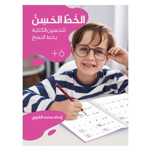 Dar Al-Baraq Al-Khatt Al-Hassan - A book on improving Arabic calligraphy