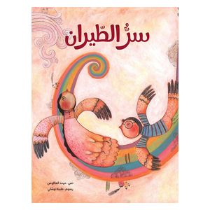  دار البراق سرّ الطيران – كتاب أطفال عربي 