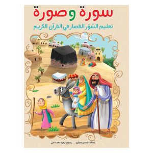  دار البراق سورة وصورة - كتاب أطفال - 5-9 سنوات 