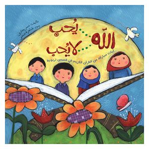 Dar Al-Buraq God loves God does not love - Children's Book