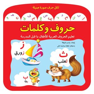  دار البراق حروف وكلمات - كتاب تعليم الحروف العربية 