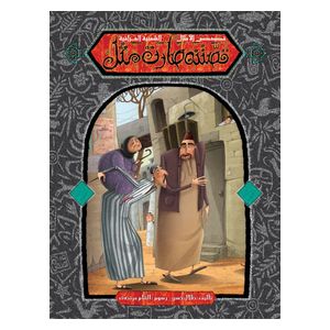  Dar Al-Buraq Qissatuna Sarat Mithl - Children's Book 