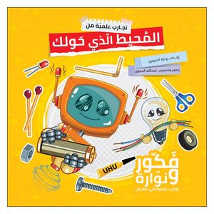  Dar Al-Buraq Scientific Experiments from the Environment Around You - Book 