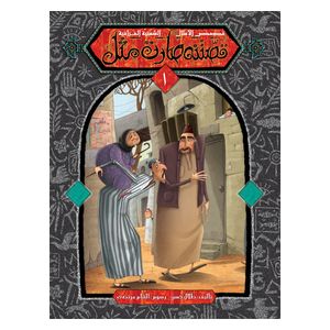 Dar Al-Buraq Our Story Series - Five Parts - Children's Book