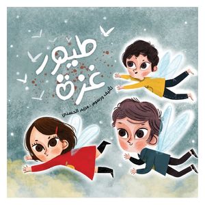  دار البراق طيور غزة - كتاب أطفال 