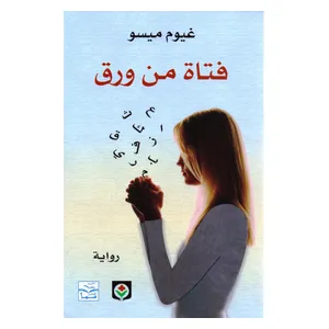  رواية فتاة من ورق - العربية - كتاب مقوى - غيوم ميسو 