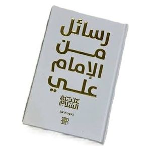  Letters of Imam Ali - Arabic - Paperback - by Yarub Maad 