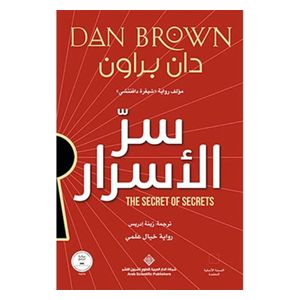  رواية سر الأسرار - غلاف مقوى - عربي - دان براون 