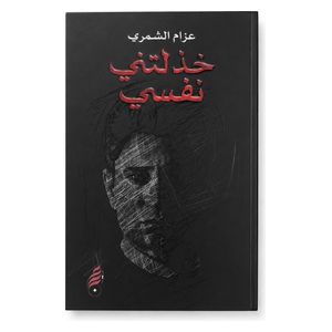 ديوان خذلتني نفسي - العربية - كتاب مقوى - عزام الشمري 