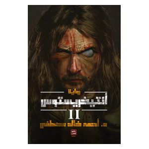  رواية أنتيخريستوس 2 - كتاب ورقي - عربي - د. أحمد خالد مصطفى 