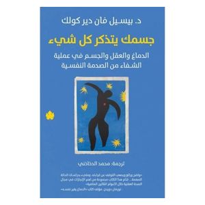  كتاب جسمك يتذكر كل شيء - كتاب ورقي - عربي - د. بيسيل فان دير كولك 