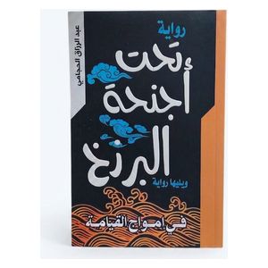  رواية تحت أجنحة البرزخ - العربية - كتاب مقوى - عبد الرزاق الحجامي 