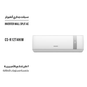  سبلت شونك جداري - 1 طن - CS-R12T4HIW - أنفيرتر - تحكم بالأمبير 5 مراحل - أبيض 