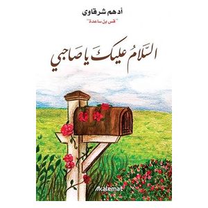  كتاب السلام عليك يا صاحبي - العربية - غلاف ورقي -  للكاتب أدهم شرقاوي 