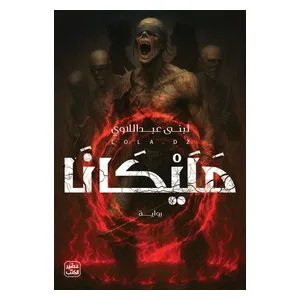  Malikana Novel - Board Book - Arabic - by Lubna Abdel-Laoui 