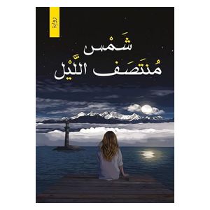  رواية شمس منتصف الليل - غلاف ورقي - عربي - محمد طارق الدوسري 