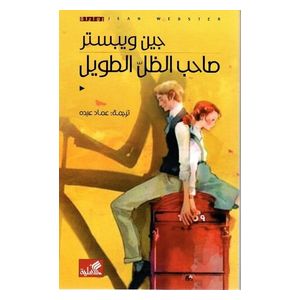  كتاب صاحب الظل الطويل - غلاف ورقي - عربي - جين ويبستر 