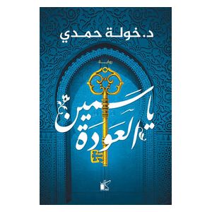  رواية ياسمين العودة - العربية - غلاف ورقي - للكاتبة خولة حمدي 