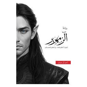  Zamhareer Novel - Paperback - Arabic - Ahmed Al Hamdan 