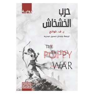  رواية حرب الخشخاش - غلاف ورقي - عربي - للكاتبة ر. ف. كوانج 