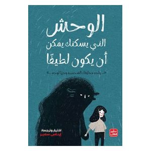  The Monster Within You Can Be Kind Book - Board Book - Arabic - Inas Samir 