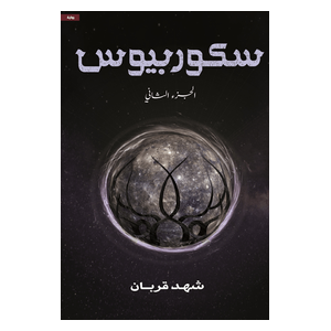  رواية سكوربيوس الجزء الثاني - غلاف مقوى - العربية - شهد قربان 