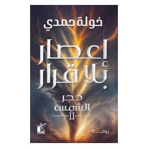  رواية إعصار بلا قرار - العربية - خولة حمدي 