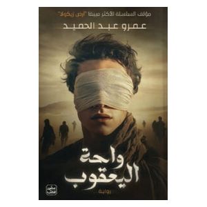  Yaqoub Oasis Novel - Arabic - Paperback - Amr Abdelhamid 