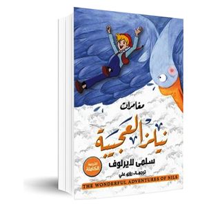  مغامرات نيلز العجيبة - العربية - سلمى لاغرلوف 