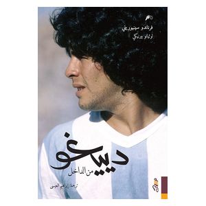  Inside Diego: How the Best Footballer in the World Became the Greatest of All Time - Arabic - Paperback - Fernando Signorini, Luciano Wernicke 