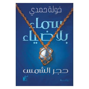  رواية سماء بلا ضياء - العربية - خولة حمدي 