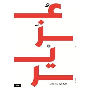  رواية عزير - كتاب مقوى - عربي - قتيبة طريف قصاب باشي 