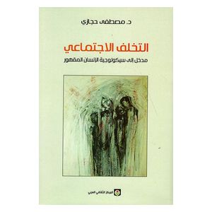  التخلف الاجتماعي - عربي - غلاف ورقي - د. مصطفى حجازي 