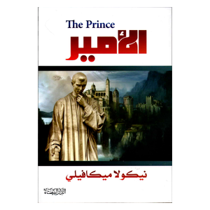  الأمير - عربي - كتاب مقوى - نيكولو ميكافيلي 