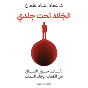  The Executioner Under My Skin - Arabic - by Emad Rashad Othman 