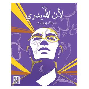  Li'an Allah Yadri Novel - Paperback - Arabic - by Meshari Bodraid 