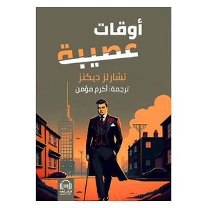  Hard Times Arabic Translation - Arabic - Board Book - Charles Dickens 