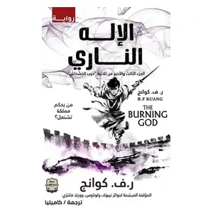  The Burning God Novel - Arabic - Paperback - R.F. Kuang 