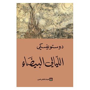  White Nights Paperback Edition - Arabic - Paperback - Fyodor Dostoevsky 