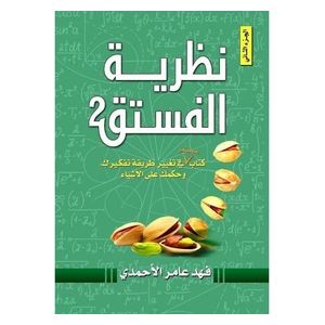  كتاب نظرية الفستق 2 - كتاب مقوى - العربية - للكاتب فهد عامر الأحمدي 