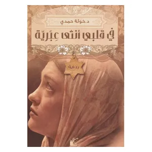  رواية في قلبي أنثى عبرية - ورقي - عربي - للكاتبة خولة حمدي 